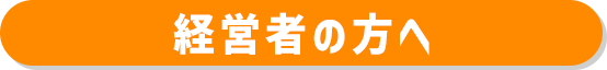 経営者の方へ