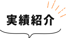 実績紹介