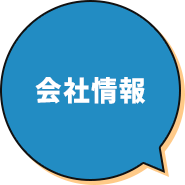 会社情報