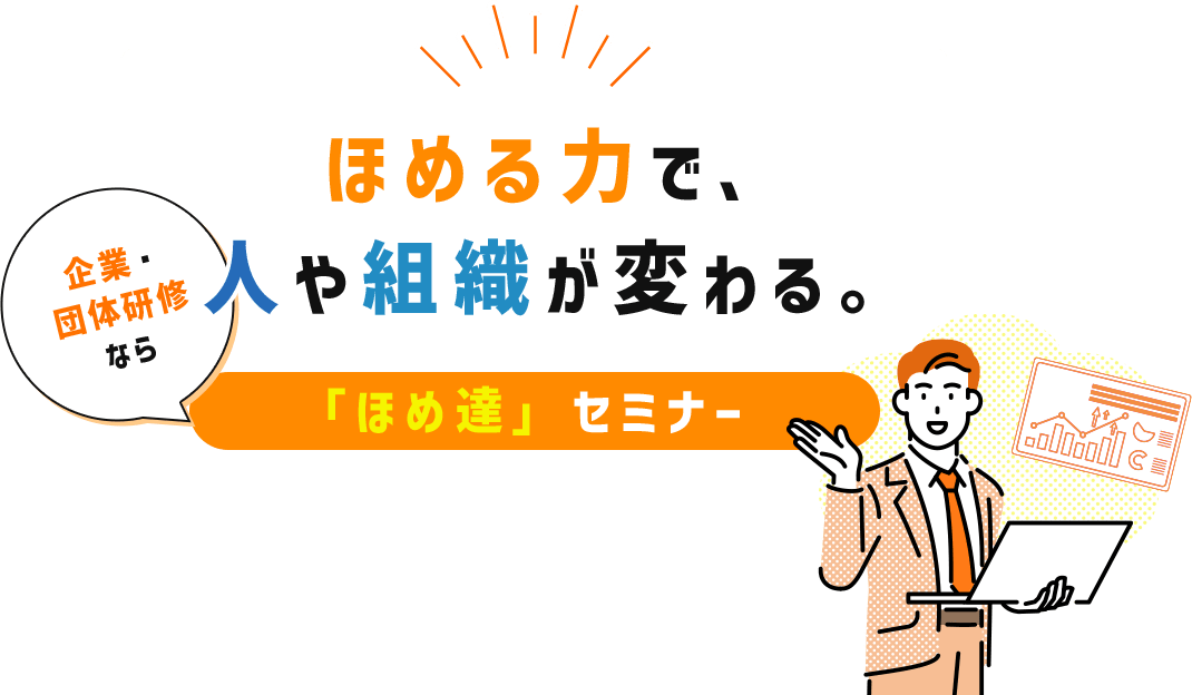 ほめる力で、人や組織が変わる。企業・団体研修なら「ほめ達」セミナー