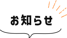 お知らせ