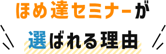 ほめ達セミナーが選ばれる理由