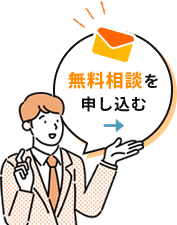 無料相談を申し込む